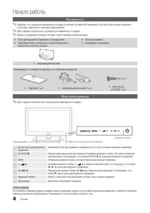 Page 44Русский
Начало работы
Принадлежности
 
✎Убедитесь, что следующие принадлежности входят в комплект поставки ЖК-телевизора. Если какой-либо элемент комплекта 
отсутствует, обратитесь к торговому представителю.
 
✎Цвет и форма устройств мог ут различаться в зависимости от модели.
 
✎Кабели, не входящие в комплект поставки, можно приобрести дополнительно.
 
y Пульт дистанционного управления и 2 батареи (AAA)
 
y Гарантийный талон, инструкция по технике безопасности 
(прилагается не во всех странах)  
y...