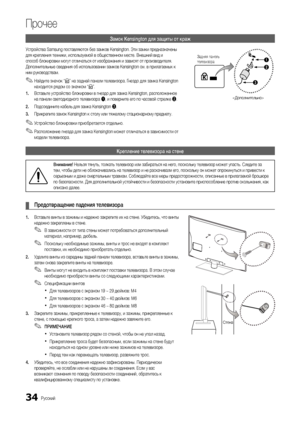 Page 3434Русский
Прочее
Замок Kensington для защиты от краж
Устройства Samsung поставляются без замков Kensington. Эти замки предназначены 
для крепления техники, используемой в общественном месте. Внешний вид и 
способ блокировки могут отличаться от изображения и зависят от производителя. 
Дополнительные сведения об использовании замков Kensington см. в прилагаемых к 
ним руководствам.
 
✎Найдите значок “K” на задней панели телевизора. Гнездо для замка Kensington 
находится рядом со значком “K”.
1.  Вставьте...