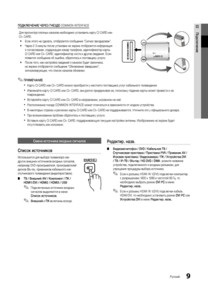 Page 99Русский
02Подключение
Смена источника входных сигналов
Список источников
Используется для выбора телевизора или 
других внешних источников входных сигналов, 
например DVD-проигрывателя, проигрывателей 
дисков Blu-ray, приемников кабельного или 
спутникового телевидения (видеоприставок). 
 
■ ТВ / Внешний /AV / Компонент / ПК / 
HDMI1/DVI / HDMI2 / HDMI3 / USB
 
✎Подключенные источники входных 
сигналов выделяются в меню 
Список источников . 
 
✎Внешний и ПК включены всегда.
Редактир. назв.
 
■...