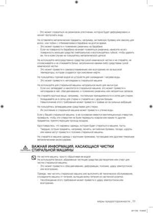 Page 11меры предосторожности _11
- Это может отразиться на резиновом уплотнении, которое будет деформировано и 
начнет пропускать воду.
Не оставляйте металлические предметы, например, английскую булавку или заколку для 
волос, или тюбик с отбеливателем в барабане на долгое время.
-  Это может привести к появлению ржавчины на барабане
-  Если на поверхности барабана начинает появляться ржавчина, нанесите на его 
поверхность моющее средство (нейтральное) и воспользуйтесь губкой, чтобы удалить 
ее. Ни в коем...