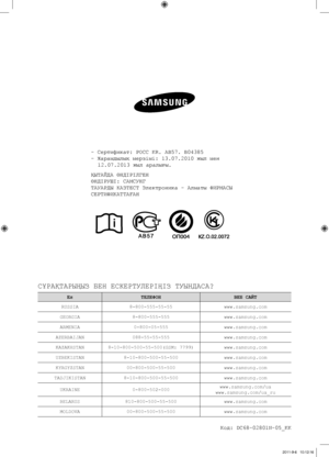 Page 120- Сертификат: РОСС KR. AB57. B04385
- Жарамдылық мерзімі: 13.07.2010 жыл мен 12.07.2013 жыл аралығы.
ҚЫТАЙДА ӨНДІРІЛГЕН
ӨНДІРУШІ: САМСУНГ
ТАУАРДЫ КАЗТЕСТ Электроника - Алматы ФИРМАСЫ 
СЕРТИФИКАТТАҒАН
СҰРАҚТАРЫҢЫЗ БЕН ЕСКЕРТУЛЕРІҢІЗ ТУЫНДАСА?
Ел ТЕЛЕФОН ВЕБ САЙТ
RUSSIA 8-800-555-55-55 www.samsung.com
GEORGIA 8-800-555-555 www.samsung.com
ARMENIA 0-800-05-555 www.samsung.com
AZERBAIJAN 088-55-55-555 www.samsung.com
KAZAKHSTAN 8-10-800-500-55-500(GSM: 7799) www.samsung.com
UZBEKISTAN 8-10-800-500-55-500...