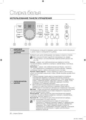 Page 2222_ стирка белья
ИСПОЛЬЗОВАНИЕ ПАНЕЛИ УПРАВЛЕНИЯ
ЦИФРОВОЙ 
гРАФИЧЕСКИЙ 
ДИСПЛЕЙОтображение оставшегося времени цикла стирки, всей информации 
о цикле стирки и сообщений об ошибках.
ПЕРЕКЛЮЧАТЕЛЬ 
ЦИКЛОВ Выберите для цикла необходимую программу и скорость отжима.
Для получения более подробной информации см. раздел 
“Стирка белья с использованием переключателя циклов” (см. 
стр. 25).
Хлопок - средне- или слабозагрязненные изделия из хлопка, 
постельное белье, салфетки и скатерти, нижнее белье, полотенца,...