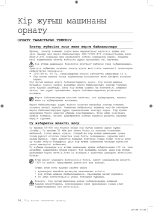 Page 9414_ Кір жуғыш машинаны орнату
Кір жуғыш машинаны 
орнату
ОРНАТУ ТАЛАПТАРЫН ТЕКСЕРУ
Электр жүйесіне қосу және жерге байланыстыру
Өртену, электр тоғының соғуы және жарақаттану қаупінің алдын алу 
үшін сымдар мен жерге байланыстыру ANSI/FNPA №70 стандарттарына және 
жергілікті нормалар мен ережелерге сәйкес орындалуы керек. Құрылғы 
иесі құрылғының электр жүйесіне дұрыс қосылуына өзі жауапты.Кір жуғыш машинамен берілетін қуаттану кабелін ғана пайдаланыңыз.
Орнатуға дайындық кезінде электр қуаты желісінің...