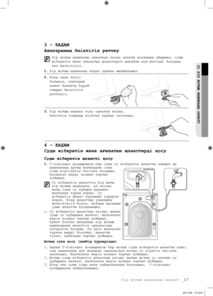 Page 97Кір жуғыш машинаны орнату _17
01 КІР ЖУҒЫШ МАШИНАНЫ ОРНАТУ
3 – ҚАДАМ
Аяқтарының биіктігін реттеу
Кір жуғыш машинаны орнатқан кезде электр қуатының айырына, суды 
жіберетін және ағызатын шлангтерге ыңғайлы қол жетімді болуына 
көз жеткізіңіз.
1.  Кір жуғыш машинаны керек орынға жылжытыңыз.
2.  Егер еден тегіс 
болмаса, аяқтарын 
қажет бағытта бұрай 
отырып биіктігін 
реттеңіз. 
3.  Кір жуғыш машина түзу орнаған кезде, 
бекіткіш сомынды кілтпен тартып тастаңыз.
4 – ҚАДАМ
Суды жіберетін және ағызатын...