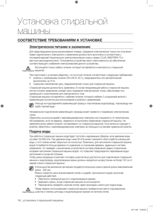 Page 1414_ установка стиральной машины
Установка стиральной 
машины
СООТВЕТСТВИЕ ТРЕБОВАНИЯМ К УСТАНОВКЕ
Электрическое питание и заземление
Для предотвращения риска возникновения пожара, поражения электрическим током или получения 
травм подключение к электросети и заземление должны быть выполнены в соответствии с 
последней версией Национальных электротехнических норм и правил США, ANSI/FNPA 70 и 
местным законодательством. Пользователь устройства несет ответственность за обеспечение 
соответствующего...