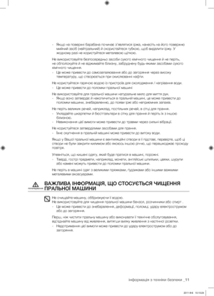 Page 51інформація з техніки безпеки _11
- Якщо на поверхні барабана починає з’являтися іржа, нанесіть на його поверхню 
мийний засіб (нейтральний) й скористайтеся губкою, щоб видалити іржу. У 
жодному разі не користуйтеся металевою щіткою.
Не використовуйте безпосередньо засоби сухого хімічного чищення й не періть, 
не обполіскуйте й не віджимайте білизну, забруднену будь-якими засобами сухого 
хімічного чищення.
-  Це може привести до самозапалювання або до загоряння через високу 
температуру, що створюється...