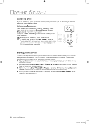 Page 6424_ прання білизни
Замок від дітей
Функція “замок від дітей” дозволяє заблокувати усі кнопки, щоб не можна було змінити 
вибраний вами режим прання.
Увімкнення/Вимкнення
Щоб увімкнути або вимкнути функцію “замок від дітей”, 
одночасно натисніть кнопки Отжим (Віджим) і Опция 
(Параметри) і утримуйте їх упродовж 
3 секунд. “Замок від дітей 
” засвітиться, коли функцію 
буде увімкнено.
Коли функція “замок від дітей” увімкнеться, 
працюватиме лише кнопка Вкл. (Увімк.). Функція 
“замок від дітей” залишається...