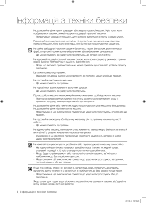 Page 488_ інформація з техніки безпеки
Не дозволяйте дітям грати усередині або зверху пральної машині. Крім того, коли 
позбуваєтеся машини, знімайте рукоятку дверей пральної машини.
- Потрапивши усередину машини, дитина може виявитися в пастці й задихнутися.
Переконайтеся, щоб впакування (губка, пінопласт), що прикріплене до підстави 
пральної машини, було вилучене перш, ніж Ви почали користуватися машиною.
Не мийте забруднені частини машини бензином, гасом, бензолом, розчинниками 
фарб, спиртом і іншими...