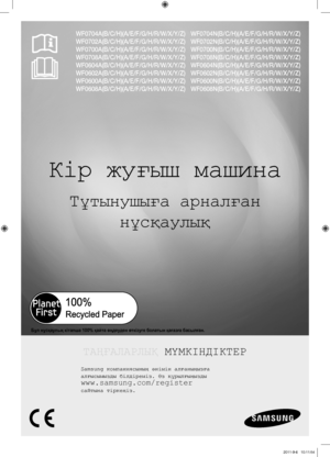 Page 81Кір жуғыш машина
Тұтынушыға арналған нұсқаулық
ТАҢҒАЛАРЛЫҚ  МҮМКІНДІКТЕР
Samsung компаниясының өнімін алғаныңызға
алғысымызды білдіреміз. Өз құрылғыңызды
www.samsung.com/register   
сайтына тіркеңіз.
WF0704A(B/C/H)(A/E/F/G/H/R/W/X/Y/Z)
WF0702A(B/C/H)(A/E/F/G/H/R/W/X/Y/Z)
WF0700A(B/C/H)(A/E/F/G/H/R/W/X/Y/Z)
WF0708A(B/C/H)(A/E/F/G/H/R/W/X/Y/Z)
WF0604A(B/C/H)(A/E/F/G/H/R/W/X/Y/Z)
WF0602A(B/C/H)(A/E/F/G/H/R/W/X/Y/Z)
WF0600A(B/C/H)(A/E/F/G/H/R/W/X/Y/Z)
WF0608A(B/C/H)(A/E/F/G/H/R/W/X/Y/Z)...