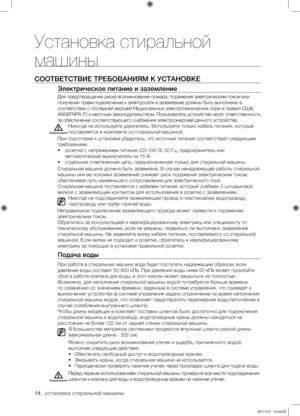 Page 14
14_ установка стиральной машины

Установка стиральной 
машины
СООТВЕТСТВИЕ ТРЕБОВАНИЯМ К УСТАНОВКЕ
Электрическое питание и заземление
Для предотвращения риска возникновения пожара, поражения электрическим током или 
получения травм подключение к электросети и заземление должны быть выполнены в 
соответствии с последней версией Национальных электротехнических норм и правил США, 
ANSI/FNPA 70 и местным законодательством. Пользователь устройства несет ответственность 
за обеспечение соответствующего...