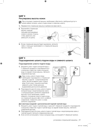 Page 17
установка стиральной машины _17

01 УСТАНОВКА СТИРАЛЬНОЙ МАШИНЫ

ШАГ 3
Регулировка высоты ножек
При установке стиральной машины необходимо обеспечить свободный доступ к 
вилке кабеля питания, шлангу подачи воды и сливному шлангу.
1. Переместите стиральную машину в выбранное вами место.
2. Выровняйте стиральную 
машину, вращая 
пальцами регулируемые 
ножки в нужную сторону, 
чтобы увеличить или 
уменьшить их длину.
3. Когда стиральная машина будет выровнена, затяните 
гайки с помощью прилагаемого к...