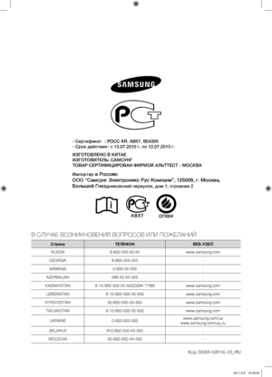 Page 40
- Сертификат  : РОСС KR. AB57. B04385
- Срок действия : 
с 13.07.2010 г. по 12.07.2013 г.
ИЗГОТОВЛЕНО В КИТАЕ
ИЗГОТОВИТЕЛЬ: САМСУНГ
ТОВАР СЕРТИФИЦИРОВАН ФИРМОЙ АЛЬТТЕСТ - МОСКВА
Импортер в России:  
ООО “Самсунг Электроникс Рус Компани”, 125009, г. Москва, 
Большой Гнездниковский переулок, дом 1, строение 2
В СЛУЧАЕ ВОЗНИКНОВЕНИЯ ВОПРОСОВ ИЛИ ПОЖЕЛАНИЙ
СтранаТЕЛЕФОНВЕБ-УЗЕЛ
RUSSIA8-800-555-55-55www.samsung.com
GEORGIA8-800-555-555-
ARMENIA0-800-05-555-
AZERBAIJAN088-55-55-555-...