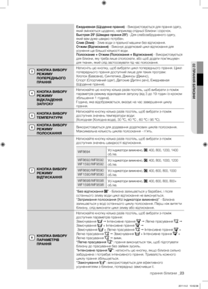 Page 63
прання білизни _23

02 ПРАННЯ БІЛИЗНИ

Ежедневная (Щоденне прання) - Використовується для прання одягу, 
який змінюється щоденно, наприклад спідньої білизни і сорочок.
Быстрая 29’ (Швидке прання 29’) - Для слабозабрудненого одягу, 
який вам дуже швидко потрібен. 
Слив (Злив) - Злив води з пральної машини без відтискання.
Отжим (Відтискання) - Виконує додатковий цикл відтискання для 
усунення ще більшої кількості води.
Полоскание + Отжим (Полоскання + Відтискання) - Використовується 
для білизни, яку...