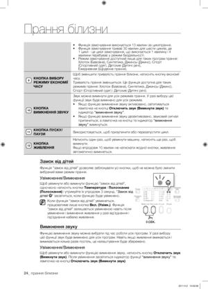 Page 64
24_ прання білизни

• Функція замочування виконується 13 хвилин за циклпрання.• Функція замочування триває 30 хвилин для шести циклів, де 1 цикл - це цикл замочування, що виконується 1 хвилину і 4 хвилини перебуває у режимі бездіяльності.• Режим замочування доступний лише для таких програм прання:Хлопок (Бавовна), Синтетика, Джинсы (Джинс), Спорт (Спортивний одяг), Детские (Дитячі речі),Ежедневная (Щоденне прання).
КНОПКА ВИБОРУ 
РЕЖИМУ ЕКОНОМІЇ 
ЧАСУ Щоб зменшити тривалість прання білизни, натисніть...