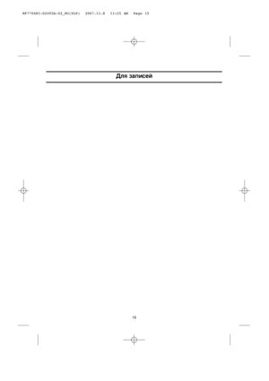 Page 1515
ÑÎﬂ ÁaÔËceÈ
WF7704N1-02495A-03_RU(YLP)  2007.11.8  11:25 AM  Page 15
 