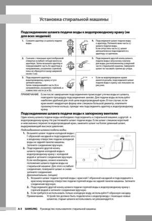 Page 8
A-3 SAMSUNG   Руководство пользователя стиральной машины

Подсоединение шланга подачи воды к водопроводному крану (не 
для всех моделей)
1. Снимите адаптер со шланга подачи 
воды.
c
4. Подсоедините шланг подачи воды 
к адаптеру. Потяните вниз часть (c) 
шланга подачи воды.
 
Если отпустить часть (c), шланг 
автоматически подсоединится к 
адаптеру со щелчком.
2.  Сначала с помощью крестообразной 
отвертки ослабьте четыре винта на 
адаптере. Затем возьмите адаптер и 
поворачивайте часть (b) адаптера в...