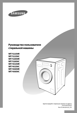 Page 1
Руководство пользователя 
стиральной машины
WF7522S9R
WF7522S9C
WF7520S9R
WF7520S9C
WF7452S9R
WF7452S9C
WF7450S9R
WF7450S9C
Зарегистрируйте стиральную машину по адресу:www.samsung.ru
Код: DC68-02412D_YLP

WF7522S-02412D_RU.indd   12007-02-14   ¿ÀÈÄ 8:54:12 