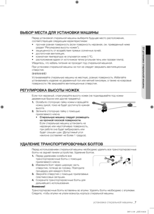 Page 7
установка стиральной машины _7

ВЫБОР МЕСТА ДЛЯ УСТАНОВКИ МАШИНЫ
Перед установкой стиральной машины выберите будущее место расположения, 
соответствующее следующим характеристикам:
• прочная ровная поверхность (если поверхность неровная, см. приведенный ниже 
раздел “Регулировка высоты ножек”);
• защищенность от воздействия прямых солнечных лучей;
• достаточная вентиляция;
• комнатная температура не опускается ниже 0 °C;
• расположение вдали от источников тепла (угольная печь или газовая плита)....