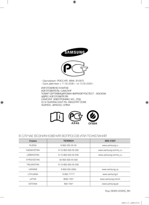 Page 36
- Сертификат: РОСС KR. АЯ46. В15875
- Срок действия: с 11.05.2006 г. по 10.05.2009 г.
ИЗГОТОВЛЕНО В КИТАЕ
ИЗГОТОВИТЕЛЬ: САМСУНГ
ТОВАР СЕРТИФИЦИРОВАН ФИРМОЙ РОСТЕСТ - МОСКВА
АДРЕС ИЗГОТОВИТЕЛЯ:
САМСУНГ ЭЛЕКТРОНИКС КО., ЛТД
501# SUHONG EAST Rd. INDUSTRY ZONE
SUZHOU, JIANGSU, CHINA
В СЛУЧАЕ ВОЗНИКНОВЕНИЯ ВОПРОСОВ ИЛИ ПОЖЕЛАНИЙ
СтранаТЕЛЕФОНВЕБ-УЗЕЛ
RUSSIA8-800-555-55-55www.samsung.ru
KAZAKHSTAN8-10-800-500-55-500www.samsung.com/kz_ru
UZBEKISTAN8-10-800-500-55-500www.samsung.com/kz_ru...