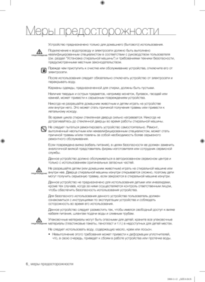 Page 6
6_ меры предосторожности

Устройство предназначено только для домашнего (бытового) использования.
Подключение к водопроводу и электросети должно быть выполнено 
квалифицированным специалистом в соответствии с руководством пользователя 
(см. раздел “Установка стиральной машины”) и требованиями техники безопасности, 
предусмотренными местным законодательством.
Прежде чем приступить к очистке или обслуживанию устройства, отключите его от 
электросети.
После использования следует обязательно отключать...