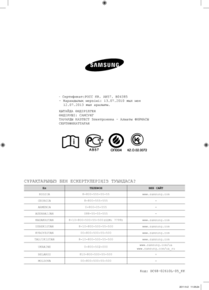 Page 120
- Сертификат:РОСС KR. AB57. B04385
- Жарамдылық мерзімі: 13.07.2010 жыл мен 
12.07.2013 жыл аралығы.
ҚЫТАЙДА ӨНДІРІЛГЕН
ӨНДІРУШІ: САМСУНГ
ТАУАРДЫ КАЗТЕСТ Электроника - Алматы ФИРМАСЫ 
СЕРТИФИКАТТАҒАН
СҰРАҚТАРЫҢЫЗ БЕН ЕСКЕРТУЛЕРІҢІЗ ТУЫНДАСА?
ЕлТЕЛЕФОНВЕБ САЙТ
RUSSIA8-800-555-55-55www.samsung.com
GEORGIA8-800-555-555-
ARMENIA0-800-05-555-
AZERBAIJAN088-55-55-555-
KAZAKHSTAN8-10-800-500-55-500(GSM: 7799)www.samsung.com
UZBEKISTAN8-10-800-500-55-500www.samsung.com...