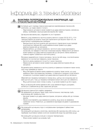 Page 46
6_ інформація з техніки безпеки

ВАЖЛИВА ПОПЕРЕДЖУВАЛЬНА ІНФОРМАЦІЯ, ЩО 
СТОСУЄТЬСЯ ІНСТАЛЯЦІЇ
Інсталяція цього приладу повинна виконуватися кваліфікованим техніком або 
компанією, що надає сервісні послуги.
- Недотримання цієї вимоги може привести до удару електрострумом, запаленню, 
вибуху, проблемам з функціонуванням виробу або травмі.
Ця машина має велику вагу, обдумайте те, як її піднімати.
Ввімкніть шнур живлення в настінну розетку змінного струму 220 В, 50 Гц, 15 A 
і використовуйте цю розетку...