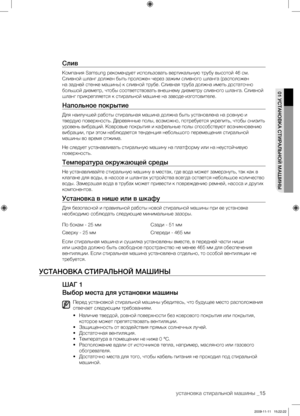Page 15установка стиральной машины _15
01 УСТАНОВКА СТИРАЛЬНОЙ МАШИНЫ
Слив
Компания Samsung рекомендует использовать вертикальную трубу высотой 46 см. 
Сливной шланг должен быть проложен через зажим сливного шланга (расположен 
на задней стенке машины) к сливной трубе. Сливная труба должна иметь достаточно 
большой диаметр, чтобы соответствовать внешнему диаметру сливного шланга. Сливной 
шланг прикрепляется к стиральной машине на заводе-изготовителе. 
Напольное покрытие
Для наилучшей работы стиральная машина...