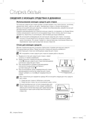 Page 2828_ стирка белья
СВЕДЕНИЯ О МОЮЩИХ СРЕДСТВАХ И ДОБАВКАХ
Использование моющих средств для стирки
Тип моющих средств для стирки должен соответствовать типу ткани (хлопок, синтетика, 
деликатные ткани, шерсть), ее цвету, температуре стирки и степени загрязнения. 
Всегда используйте моющие средства с низким пенообразованием, разработанные для 
автоматических стиральных машин.
Следуйте рекомендациям изготовителя моющих средств, основываясь на объеме белья, 
степени загрязнения и жесткости используемой воды....