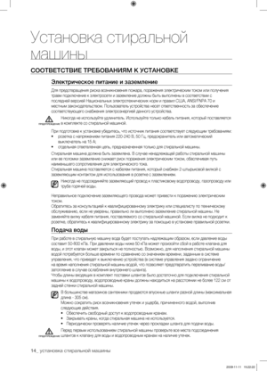 Page 14
14_ установка стиральной машины

Установка стиральной 
машины
СООТВЕТСТВИЕ ТРЕБОВАНИЯМ К УСТАНОВКЕ
Электрическое питание и заземление
Для предотвращения риска возникновения пожара, поражения электрическим током или получения 
травм подключение к электросети и заземление должны быть выполнены в соответствии с 
последней версией Национальных электротехнических норм и правил США, ANSI/FNPA 70 и 
местным законодательством. Пользователь устройства несет ответственность за обеспечение 
соответствующего...