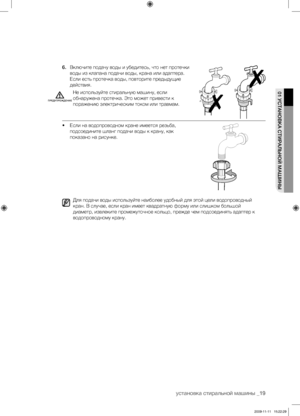 Page 19
установка стиральной машины _19

01 УСТАНОВКА СТИРАЛЬНОЙ МАШИНЫ

6. Включите подачу воды и убедитесь, что нет протечки 
воды из клапана подачи воды, крана или адаптера. 
Если есть протечка воды, повторите предыдущие 
действия.
Не используйте стиральную машину, если 
обнаружена протечка. Это может привести к 
поражению электрическим током или травмам.
• Если на водопроводном кране имеется резьба, 
подсоедините шланг подачи воды к крану, как 
показано на рисунке.
Для подачи воды используйте наиболее...