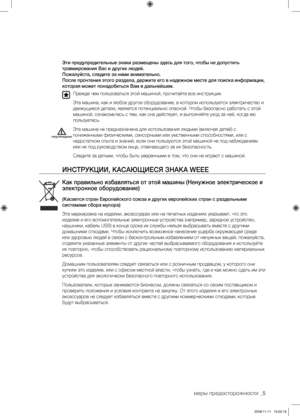 Page 5
меры предосторожности _5

Эти предупредительные знаки размещены здесь для того, чтобы не допустить  
травмирования Вас и других людей. 
Пожалуйста, следите за ними внимательно.
После прочтения этого раздела, держите его в надежном месте для поиска информации, 
которая может понадобиться Вам в дальнейшем.
Прежде чем пользоваться этой машиной, прочитайте все инструкции.
Эта машина, как и любое другое оборудование, в котором используется электричество и 
движущиеся детали, является потенциально опасной....