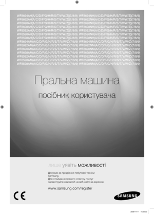 Page 41
Пральна машина
посібник користувача
лише уявіть можливості
Дякуємо за придбання побутової техніки 
Samsung.
Для отримання повного спектру послуг 
зареєструйте свій виріб на веб-сайті за адресою
www.samsung.com/register
WF8694AH(A/C/D/F/G/H/R/S/T/V/W/Z)(7/8/9)
WF8692AH(A/C/D/F/G/H/R/S/T/V/W/Z)(7/8/9)
WF8690AH(A/C/D/F/G/H/R/S/T/V/W/Z)(7/8/9)
WF8698AH(A/C/D/F/G/H/R/S/T/V/W/Z)(7/8/9)
WF8592AH(A/C/D/F/G/H/R/S/T/V/W/Z)(7/8/9)
WF8590AH(A/C/D/F/G/H/R/S/T/V/W/Z)(7/8/9)
WF8598AH(A/C/D/F/G/H/R/S/T/V/W/Z)(7/8/9)...