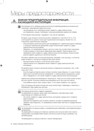 Page 6
6_ меры предосторожности

ВАЖНАЯ ПРЕДУПРЕДИТЕЛЬНАЯ ИНФОРМАЦИЯ, 
КАСАЮЩАЯСЯ ИНСТАЛЛЯЦИИ
Инсталляция этого прибора должна выполняться квалифицированным техником или 
компанией, оказывающей сервисные услуги.
- Несоблюдение этого требования может привести к удару электротоком, 
воспламенению, взрыву, проблемам с функционированием изделия или травме.
У этой машины большой вес, подумайте о том, как ее поднимать.
Вставьте шнур питания в настенную розетку переменного тока 220 В, 50 Гц, 15 A 
и используйте эту...