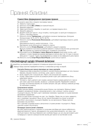 Page 66
26_ прання білизни

Самостійне формування програми прання
Ви можете самостійно створити программу прання.
1. Увімкніть подачу води.
2. Натисніть кнопку Вкл. (Увімк.) на пральній машині.
3. Відкрийте дверцята.
4. Завантажте білизну у барабан по одній речі, не перевантажуючи його.
5. Закрийте дверцята.
6. Додайте засіб для прання і, якщо потрібно, пом’якшувач чи засіб для попереднього 
прання, у відповідні відсіки.
7. Натисніть кнопку Температура, щоб вибрати значення температури. (Холодная 
(Холодна...