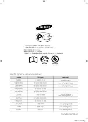 Page 80
- Сертификат: РОСС KR. АE95. В33008
- Срок действия: с 10.12.2008 г. по 09.12.2011 г.
ИЗГОТОВЛЕНО В КИТАЕ
ИЗГОТОВИТЕЛЬ: САМСУНГ
ТОВАР СЕРТИФИЦИРОВАН ФИРМОЙ РОСТЕСТ - МОСКВА
МАЄТЕ ЗАПИТАННЯ ЧИ КОМЕНТАРІ?
КраїнаТЕЛЕФОНВЕБ-САЙТ
RUSSIA8-800-555-55-55www.samsung.ru
KAZAKHSTAN8-10-800-500-55-500www.samsung.com/kz_ru
UZBEKISTAN8-10-800-500-55-500www.samsung.com/kz_ru 
KYRGYZSTAN00-800-500-55-500-
TADJIKISTAN8-10-800-500-55-500-
UKRAINE8-800-502-0000www.samsung.ua www.samsung.com/ua_ru...