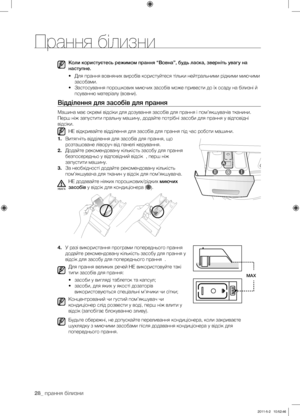 Page 68
28_ прання білизни

Коли користуєтесь режимом прання “Вовна”, будь ласка, зверніть увагу на  
наступне.
•  Для прання вовняних виробів користуйтеся тільки нейтральними рідкими миючими 
засобами.
•  Застосування порошкових миючих засобів може привести до їх осаду на білизні й 
псуванню матеріалу (вовни).
Відділення для засобів для прання
Машина має окремі відсіки для дозування засобів для прання і пом’якшувачів тканини.  
Перш ніж запустити пральну машину, додайте потрібні засоби для прання у відповідні...