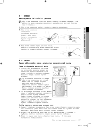 Page 97
Кір жуғыш машинаны орнату _17

01 КІР ЖУҒЫШ МАШИНАНЫ ОРНАТУ

3 – ҚАДАМ
Аяқтарының биіктігін реттеу
Кір жуғыш машинаны орнатқан кезде электр қуатының айырына, суды 
жіберетін жəне ағызатын шлангтерге ыңғайлы қол жетімді болуына 
көз жеткізіңіз.
1. Кір жуғыш машинаны өзіңіз таңдаған орынға жылжытыңыз.
2. Кір жуғыш машинаны 
аяқтарының 
ұзындығын көбейтіп, 
азайту үшін қажет 
бағытта қолыңызбен 
бұрай отырып 
тегістеңіз.
3. Кір жуғыш машина түзу орнаған кезде, 
бекіткіш сомынды кір жуғыш машинамен бірге...