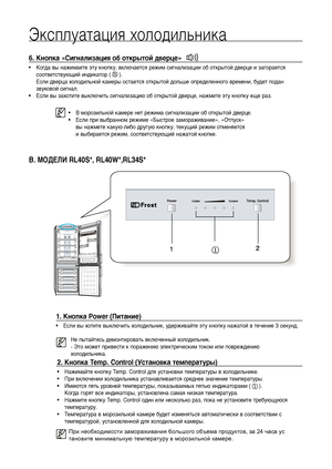Page 12Эксплуатация холодильника6. Кнопка «Сигнализация об открытой дверце»  • Когда вы нажимаете эту кнопку, включается режим сигнализации об открытой дверце и загорается
соответствующий индикатор ( ). 
Если дверца холодильной камеры остается открытой дольше определенного времени, будет подан
звуковой сигнал.
• Если вы захотите выключить сигнализацию об открытой дверце, нажмите эту кнопку еще раз.1. Кнопка Power (Питание)• Если вы хотите выключить холодильник, удерживайте эту кнопку нажатой в течение 3...