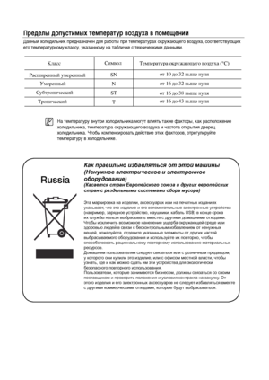 Page 27Пределы допустимых температур воздуха в помещенииНа температуру внутри холодильника могут влиять такие факторы, как расположениехолодильника, температура окружающего воздуха и частота открытия дверецхолодильника. Чтобы компенсировать действие этих факторов, отрегулируйте температуру в холодильнике.Данный холодильник предназначен для работы при температурах окружающего воздуха, соответствующихего температурному классу, указанному на табличке с техническими данными.RussiaКак правильно избавляться от этой...