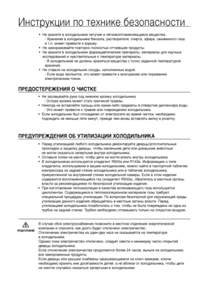 Page 6ПРЕДОСТЕРЕЖЕНИЕИнструкции по технике безопасности•  Не храните в холодильнике летучие и легковоспламеняющиеся вещества.
5 Хранение в холодильнике бензола, растворителя, спирта, эфира, сжиженного газа 
и т.п. может привести к взрыву.
•  Не замораживайте повторно полностью оттаявшие продукты.
•  Не храните в холодильнике фармацевтические препараты, материалы для научных
исследований и чувствительные к температуре материалы.
5 В холодильнике не должны храниться вещества с точно заданной температурой...