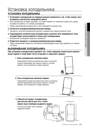 Page 9минимум50 ммминимум50 ммминимум50 мм1027 мм 685 мм 1040 мм Глубина с открытыми дверцами600 ммУстановка холодильникаУСТАНОВКА ХОЛОДИЛЬНИКА
ВЫРАВНИВАНИЕ ХОЛОДИЛЬНИКА3. Обеспечьте вокруг холодильника
достаточно места для того, чтобы
можно было свободно выдвигать ящики. В этом случае будет легко открывать 
выдвижные ящики.2. Если холодильник наклонен вправо.Поворачивайте правую регулировочную ножку в указанном
стрелкой направлении при помощи отвертки с плоским
лезвием, пока холодильник не будет выровнен.1....