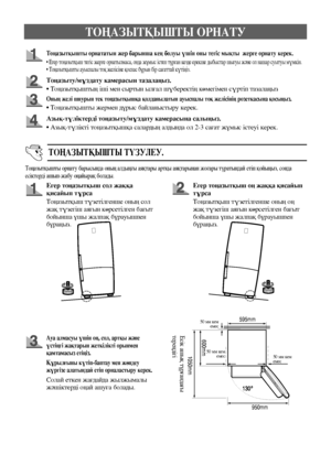 Page 1095
Тоңазытқышты орнататын жер барынша кең болуы үшін оны тегіс мықты  жерге орнату керек.
• Егер тоңазытқыш тегіс жерге орнатылмаса, онда жұмыс істеп тұрған кезде ерекше дыбыстар шығуы және ол нашар суытуы мүмкін. 
• Тоңазытқышты ауыспалы тоқ желісіне қоспас бұрын бір сағаттай күтіңіз.
Тоңазыту/мұздату камерасын тазалаңыз. 
• Тоңазытқыштың іші мен сыртын ылғал шүберектің көмегімен сүртіп тазалаңыз
Оның желі шнурын тек тоңазытқышқа қолданылатын ауыспалы тоқ желісінің розеткасына қосыңыз. 
• Тоңазытқышты...