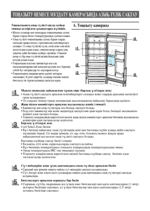 Page 11410
ТОҢАЗЫТУ НЕМЕСЕ МҰЗДАТУ КАМЕРАСЫНДА АЗЫҚ-ТҮЛІК САҚТАУ
А. Тоңазыту камерасы
Мықты шыныдан дайындалған тұнық сөре (барлық үлгілерде жоқ)
•   Азық-түлікті сақтауға арналған контейнерлерге салыңыз және олардың арасынан жеткілікті 
орын қалдырыңыз.
•    Ол соққыға төзімді тұнық материалдан жасалғандықтан пайдалану барысында қауіпсіз.
Жаңа піскен көкөністерге арналған жылжымалы жәшік (төменгі)
• Көкөністер мен азық-түліктерді осы бөлімде сақтауға болады. 
•   Егер сізге көкөністер мен жеміс-жидектерді...