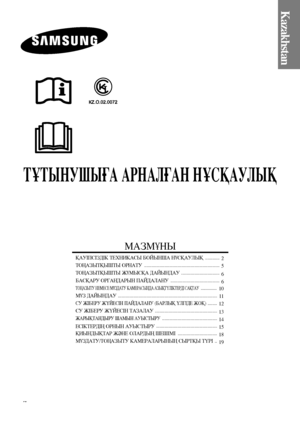 Page 105ТҰТЫНУШЫҒА АРНАЛҒАН НҰСҚАУЛЫҚ
Kazakhstan
МАЗМҰНЫ
ҚАУІПСІЗДІК ТЕХНИКАСЫ БОЙЫНША НҰСҚАУЛЫҚ  ............
 2
ТОҢАЗЫТҚЫШТЫ ОРНАТУ   ...............................................................  
5
ТОҢАЗЫТҚЫШТЫ ЖҰМЫСҚА ДАЙЫНДАУ   ................................  
6
БАСҚАРУ ОРГАНДАРЫН ПАЙДАЛАНУ   .........................................
 6
ТОҢАЗЫТУ НЕМЕСЕ МҰЗДАТУ КАМЕРАСЫНДА АЗЫҚТҮЛІКТЕРДІ САҚТАУ  ..............  
10
МҰЗ ДАЙЫНДАУ...