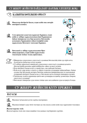 Page 117СУ ЖІБЕРУ ЖҮЙЕСІН ПАЙДАЛАНУ (БАРЛЫҚ ҮЛГІЛЕРДЕ ЖОҚ)
13
ҚАЛЫПТЫ БӨТЕЛКЕНІ ОРНАТУ
Фиксатор иінтірегін басып, содан кейін оны көтеріп 
шығарып алыңыз.
Суға арналған ыдыстың құралын бұраңыз, содан 
кейін су жіберу құрылғысының ішкі бұрандасын 
ішінде минералды суы бар қалыпты бөтелкенің 
аузындағы бұрандамен сәйкестендіріңіз және 
құрылғыны бөтелкеге тығыздап бұраңыз. 
Бөтелкені су жіберу құрылғысымен бірге 
айналдырыңыз, содан кейін құрылғыны 
тоқтатқыш тесікке толық орнатыңыз. 
•  
Минералды судың немесе...