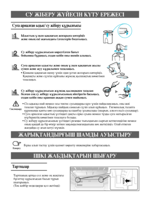 Page 11814
СУ ЖІБЕРУ ЖҮЙЕСІН КҮТУ ЕРЕЖЕСІ
Суға арналған ыдыс/ су жіберу құрылғысы
Ыдыстың үлкен қақпағын жоғарыға көтеріңіз 
және оның екі жағындағы ілгектерін босатыңыз. 
Су жіберу құрылғысын көрсетілген бағыт 
бойынша бұраңыз, содан кейін оны шешіп алыңыз. 
•  
Сіз ыдысқа шай немесе осы тектес сусындарды құю үшін пайдалансаңыз, оны жиі 
тазалап тұрыңыз. Ыдысқа шайдың самасын сүзіп алып құйыңыз.  Гигиеналық талапта 
құрамында қанты көп сусындарды қолданбау ұсынылады (шырын, алкогольсіз сусындар).
•    Суға...