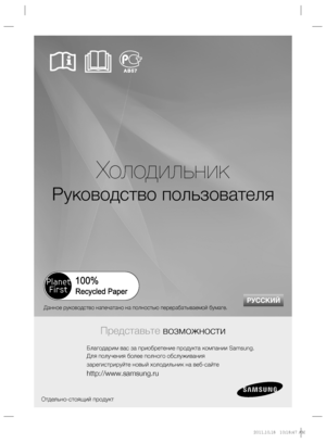 Page 1Холодильник
Руководство пользователя
Представьте возможности
Благодарим вас за приобретение продукта компании Samsung.
Для получения более полного обслуживания
зарегистрируйте новый холодильник на веб-сайте
http://www.samsung.ru
Отдельно-стоящий продукт
РУССКИЙ
Данное руководство напечатано на полностью перерабатываемой бумаге.
%#	
JOEC%#	
JOEC..
 