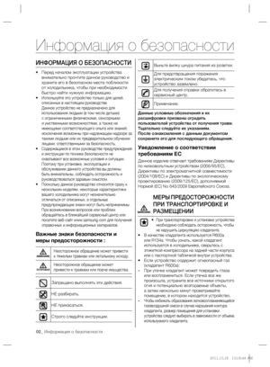 Page 202_ Информация о безопасности
ИНФОРМАЦИЯ О БЕЗОПАСНОСТИ
• Перед началом эксплуатации устройства 
внимательно прочтите данное руководство и 
храните его в безопасном месте поблизости 
от холодильника, чтобы при необходимости 
быстро найти нужную информацию.
• 
Используйте это устройство только для целей, 
описанных в настоящем руководстве.
Данное устройство не предназначено для 
использования людьми (в том числе детьми) 
с ограниченными физическими, сенсорными 
и умственными возможностями, а также не...