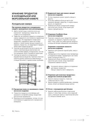 Page 1010_ Работа
2 Выдвижной ящик для свежих овощей
(не во всех моделях)
• В этом отделении можно хранить овощи и 
фрукты.
• Если вам требуется больше места для 
хранения овощей и фруктов, то ящики можно 
вынуть из отделения.
• Заявленный объем холодильной камеры 
рассчитан для случая, когда ящики для 
свежих овощей вынуты.
3 Отделение CoolSelect Zone
(не во всех моделях)
• 
Помогает сохранять вкус продуктов и дольше 
сохранять их свежесть. Храните в нем сыр, 
мясо, птицу, рыбу или любые другие продукты,...