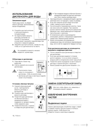 Page 1212_ Работа
• При попадании воздуха в обычную бутылку с 
минеральной водой или другими напитками 
могут быть слышны журчащие звуки.
• Некоторые бутылки с минеральной водой и другими 
напитками могут не подходить к крану по размеру.
• Если при нажатии рычага вода поступает 
слабо, нажмите рычаг еще раз.
• Не используйте газированные напитки, такие 
как кока-кола или содовая. При нажатии 
рычага напиток может вылиться в результате 
давления газа, накапливающегося в верхней 
части бутылки с напитком.
• 
В...